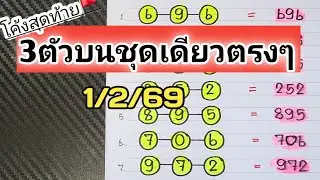 สูตร3ตัวบนชุดเดียวตรงๆไม่ต้องกลับงวดวันที่1/2/69