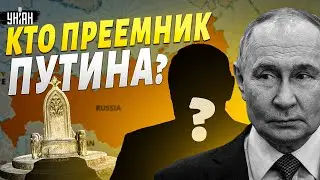Кремль избавится от Путина! Операция “Наследник” запущена: кто будет править Россией