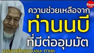 ความช่วยเหลือจากท่านนบีที่มีต่ออุมมัตวันอาคีเราะห์ / บรรยายโดยบาบอมะ ตาเซะ