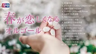 家事が捗る「春を待つ」J-POPオルゴール16選｜優しい響きでイライラを解消｜自律神経を整える｜Handmade Music