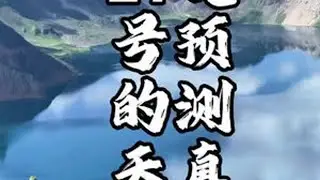 长白山天池天天下雨，预测17号一定会见到她，提前一周买票真准 一定要相信自己的判断，早晨8点20到天池，就看到了，上天池的路上更美，不虚此行。雨季看天池，露出真容早上概率最大。#大好河山一起打...