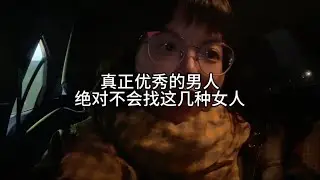 真正优秀的男人，绝对不会找这几种女人