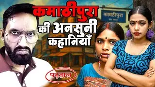 &ldquo;कमाठीपुरा की बेटी की सच्ची कहानी | Mumbai Red Light Area Truth | Inspiring Story #Kamathipura