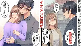 【漫画】元彼「デブは無理w」婚約破棄された私に、イケメン社長が「俺と偽装結婚してくれ」【恋愛マンガ動画】【胸キュン】