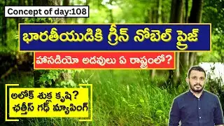 భారతీయుడికి గ్రీన్ నోబెల్ ప్రైజ్ #upscenvironment #upsc2024 #tspscgroup1 #santhoshraoupsc