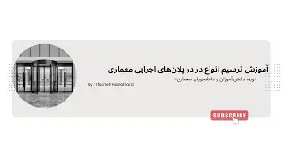 آموزش ترسیم انواع در در پلان‌های  معماری