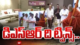 డిఎస్&zwnj;ఆర్ ది ట్విన్స్... DSR Builders New Project DSR The Twin || 99TV