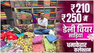 ₹210&ndash;₹250 Daily Wear Printed Sarees | Wholesale Market Collection | Heavy Demand 🔥