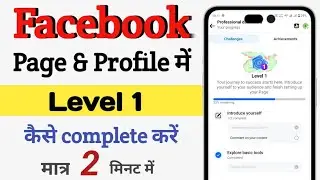 facebook level 1 comment on your content problem || facebook level 1 complete kaise karen 2024