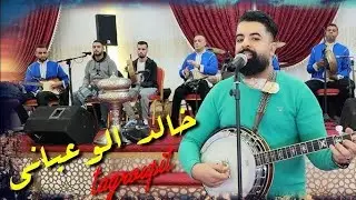 مجموعة خالد #الوعباني مباشرة من مهرجان #الكميت ب #أيت_وداريم