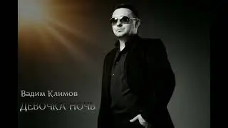 Вадим Климов-Девочка Ночь  Vadim Klimov-Girl Night