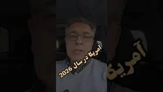 چه رخداد هایی در سال 2026 در آمریکا اتفاق می افتد؟