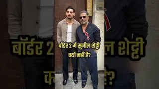 Why Sunil Shetty is not in Border 2 😱 #sunilshetty #ahaanshetty #border #border2 #sunnydeol #shorts