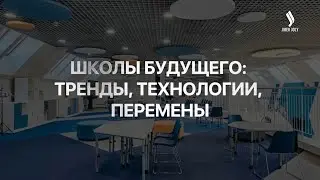 Школы будущего: тренды, технологии, перемены | Специальный репортаж