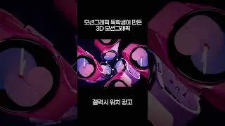 갤럭시워치 3d 모션그래픽(Galaxy Watch 3d motion graphic) #motiongraphics #모션그래픽 #shorts