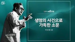 26.01.04 주일예배(생명의 사건으로 가득한 소문/마태복음 9:18-26) 이종화목사