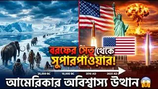 আমেরিকার জন্ম কিভাবে হলো? ৩০ হাজার বছরের অবিশ্বাস্য ইতিহাস! USA Complete History |Bangla Documentary