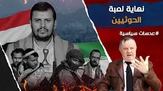 نهاية لعبة الحوثيين • بيان بريطاني اميركي شديد اللهجة وباجراء مباشر ضد معسكرات الحوثي