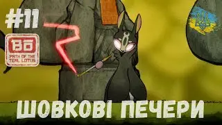 Bo: Path of the Teal Lotus #11 | ПРОХОДЖЕННЯ УКРАЇНСЬКОЮ!