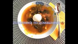 как приготовить солянку/быстро и просто из доступных продуктов/