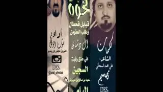 نخوة من قبايل قحطان والعفو من ال دشان في السجين سعيد بن حربوش اليامي