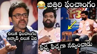 Bithiri Sathi Making Ultimate FUN With Venkatesh | Varun Tej | Anil Ravipudi |  Daily Culture