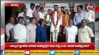 ಸನ್ಮಾನ ಸ್ವೀಕರಿಸಿ ನಗರದ ಅಭಿವೃದ್ಧಿಗೆ ಸದಾ ಸಿದ್ದ ಎಂದ MLA Vijayanand Kashappannvar|Hunagund|S9TVKARNATAKA