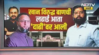 Chh. Sambhajinagar |  खान VS बाणची लढाई आता 'दाढी'वर आली; Imtiyaz Jaleel यांचं शिंदेंना थेट आव्हान