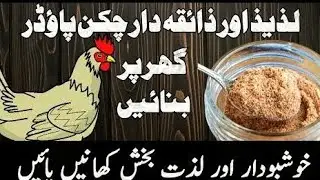 How To Make Chicken Powder At Home | Msg Free Homemade Chicken Powder | Chicken Curry powder