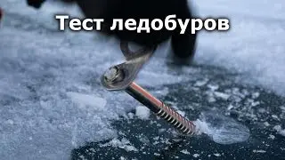Тест ледобуров Petzl vs Grivel vs Black Diamond (BD).