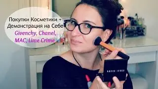 Покупки Косметики + Демонстрация на Себе, Chanel, Givenchy, MAC, Lime Crime | Makeup Haul