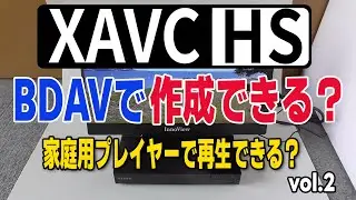 BDAVでXAVC HSをブルーレイに書き込み！家電製品で再生できるか検証