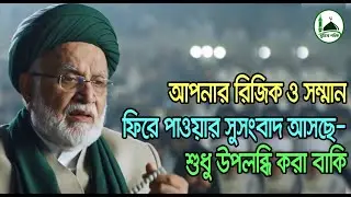 আপনার রিজিক ও সম্মান ফিরে পাওয়ার সুসংবাদ আসছে—শুধু উপলব্ধি করা বাকি