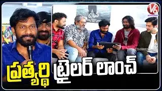 Director Buchi Babu Sana Launches Prathyardhi Movie Trailer | V6 Entertainment