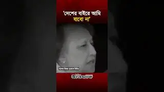 &lsquo;দেশের বাইরে আমি যাবো না&rsquo; | Begum Khaleda Zia Passes Away | BNP | Ittefaq