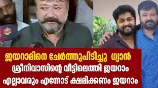 Jayaram arrived at Srinivas' house and said, 