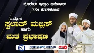 SWALATH VARSHIKA | NOORUL ISLAM JAMA'ATH | 7TH HOSKOTE