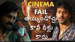 CINEMA FAIL అయ్యుండోచ్చు కానీ వీళ్లు కాదు..||Yogi,Teenmaar,,Naa Peru Surya||