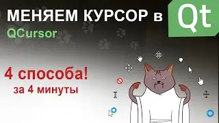 Как изменить курсор в Qt? | QCursor