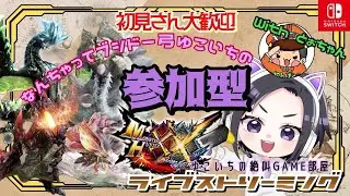 【Switch】#51  【2026年初🪷🥦】なんちゃってブシドー弓のゆこいちと行く！モンハンダブルクロス『参加型』みんなー！ワチャワチャするぞー！
