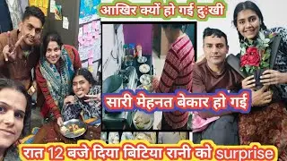 12 बजे दिया बिटिया रानी को SURPRISE ❤️❤️