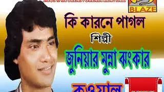 কি কারনে পাগল | জুঃ মুন্না ঝংকার | Qawwali | Ki Karone Pagol | Ju: Munna Jhankar | Blaze Audio Video