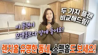 [애틀랜타 홈리뷰] 모델홈만 보시지 말고 스펙홈도 꼭 같이 보세요! 렌치하우스 두가지 플랜 비교해드립니다! #정혜린 부동산