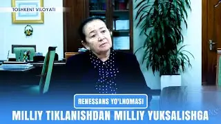 Milliy tiklanishdan milliy yuksalishga I Renessans yo'lnomasi (03.01.2025)