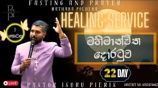 පෝය දින සුව මෙහෙය  විශාල ජනගහක්  සමග පොල්හේනට මහිමාන්විත දොරටුව | HEALING SERVICE AND FASTING PRAYER