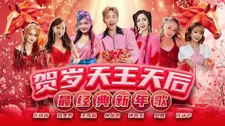 2026马年 【贺岁天王天后 最经典新年歌】