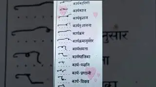 🛑Day-84 | का Se Banne wale advance outline | Hindi Shorthand Most important outline | Advnce #shorts