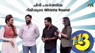 ചിരി പടർത്തിയ റിമിയുടെ Whistle Round  #onnumonnummoonuSeason4 | Mazhavil Manorama