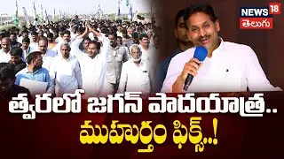 YS Jagan Announces Padayatra Soon | త్వరలో జగన్ పాదయాత్ర.. ముహుర్తం ఫిక్స్..! | N18V