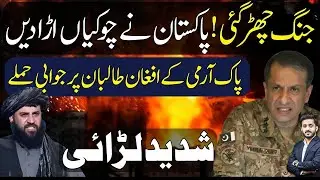 پاک افغان سرحد پر شدید جھڑپیں! پاک فوج کا بھرپور اور مؤثر جواب